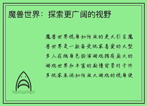 魔兽世界：探索更广阔的视野