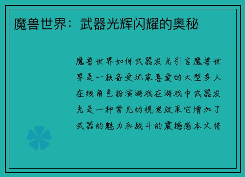 魔兽世界：武器光辉闪耀的奥秘