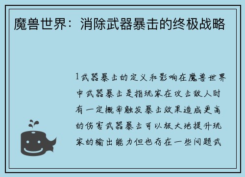 魔兽世界：消除武器暴击的终极战略