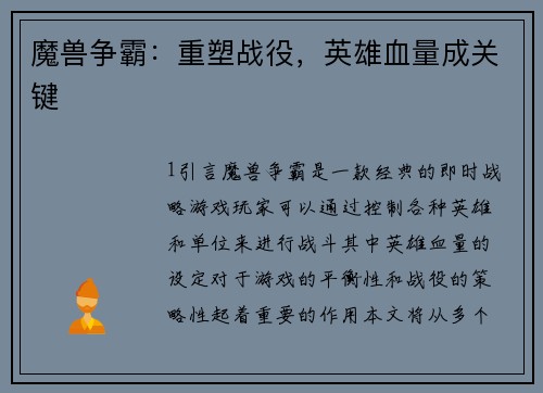 魔兽争霸：重塑战役，英雄血量成关键