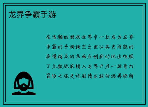 龙界争霸手游